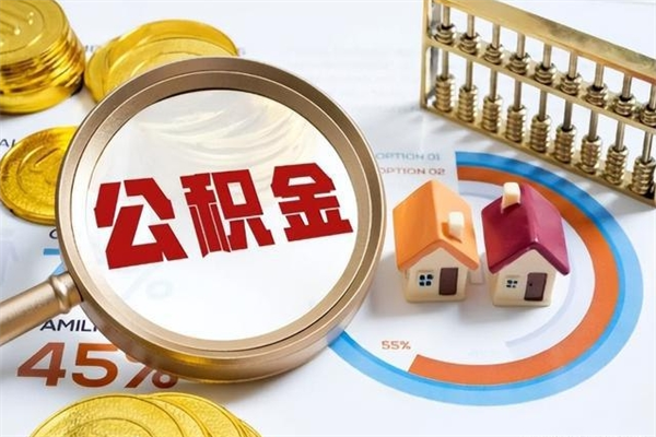 兴安盟离职了就可以取公积金吗（离职了还能取住房公积金吗）